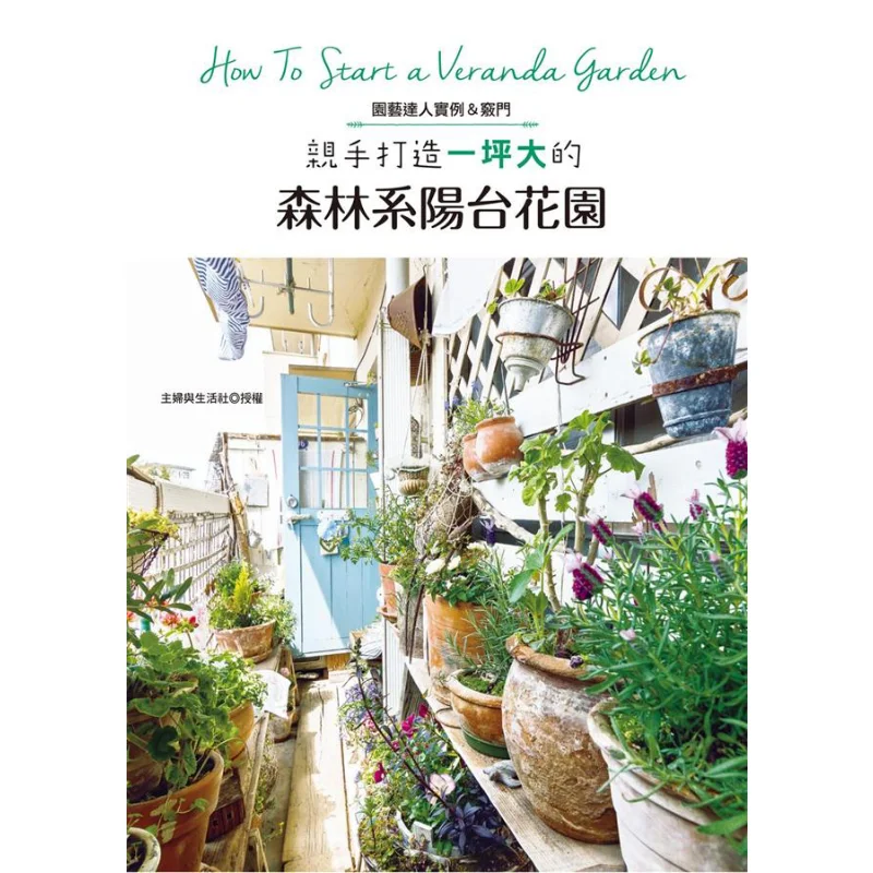 Create A Onesquaremeter Forestthemed Balcony Garden By Hand Housewives And Life Society Fountain Culture 9789869811231 Book