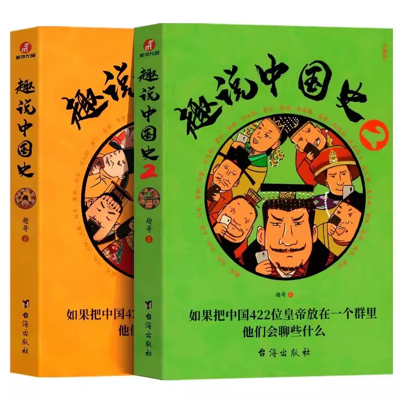 The Fun Talk Chinese History China Up and Down Five Thousand Years World  History of 422 emperorsComic Book