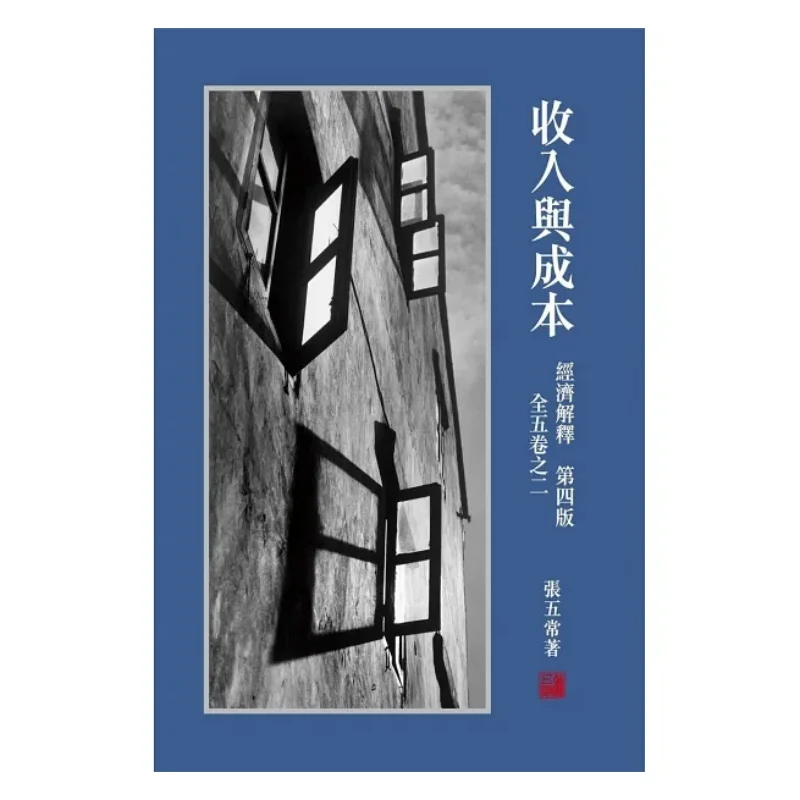 

Economic Explanation Fourth Edition Volume 2 Of 5 Income And Cost Zhang Wuchang Hua Qianshu Publishing Co LTD 9789888265787