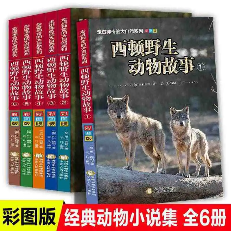 

Истории о дикой природе Сидун, цветное издание, обязательная внеклассная книга для учащихся начальной школы 3-6 классов.
