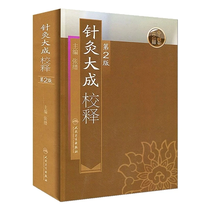 Zhen Jiu Da Cheng Annotated: The Great Compendium of Acupuncture and Moxibustion – 2nd Edition