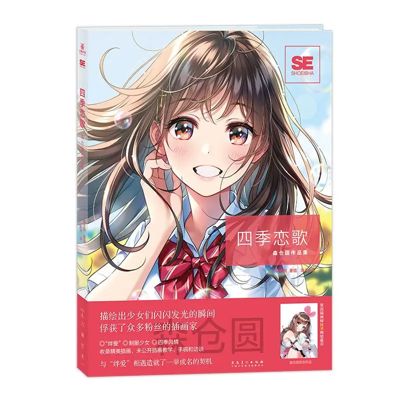 

Любовная песня Four Seasons, художественный альбом от Renowned Illustrator Morikura En, с художественной книгой для красивых девушек в японском стиле