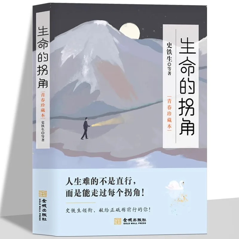 

Turning The Corner of Life, Shi Tiesheng's Youth Collection of Chinese Modern and Contemporary Literature Prose Books