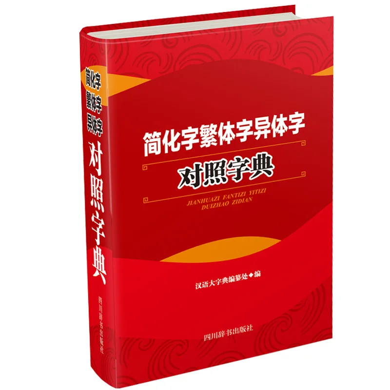 

Simplified Traditional Chinese Characters, Variant Characters, Reference Dictionary, Chinese Dictionary
