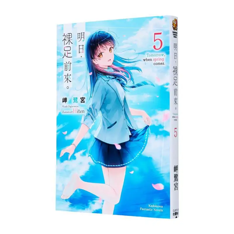 Come Barefoot Tomorrow 5, Livre fini, Auteur Misaki Rumiya, Illustration Hiten Kadokawa Taiwan, 9786264153720