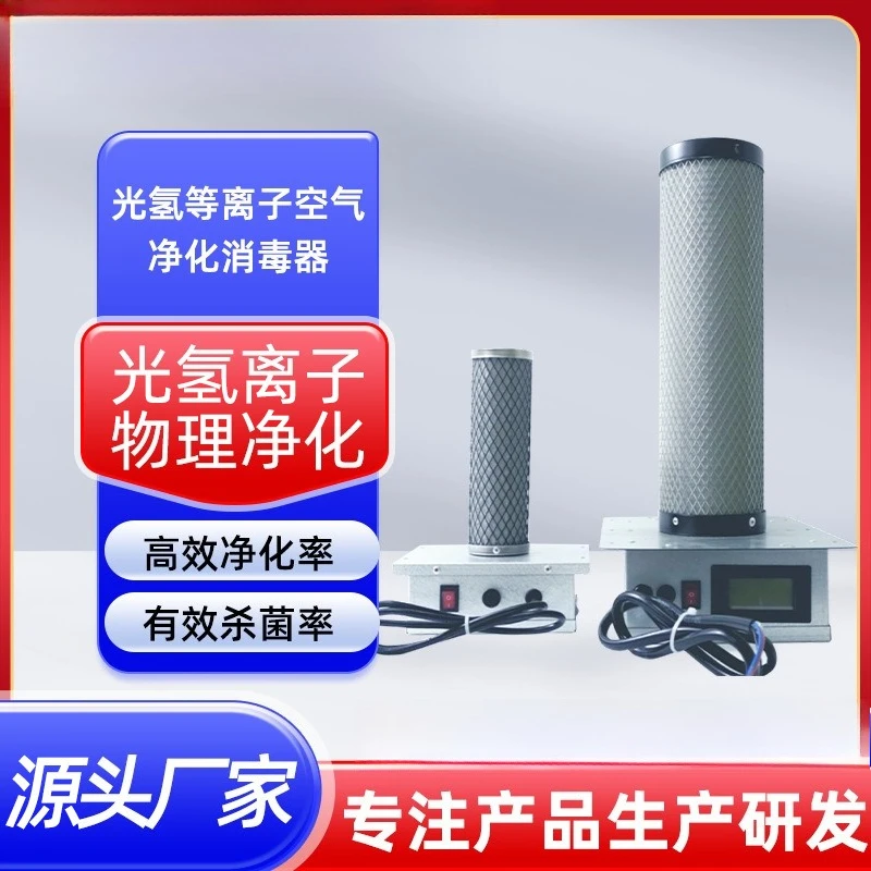Photohydrogen plasma air purifier and sterilizer Industrial photohydrogen ion purifier device