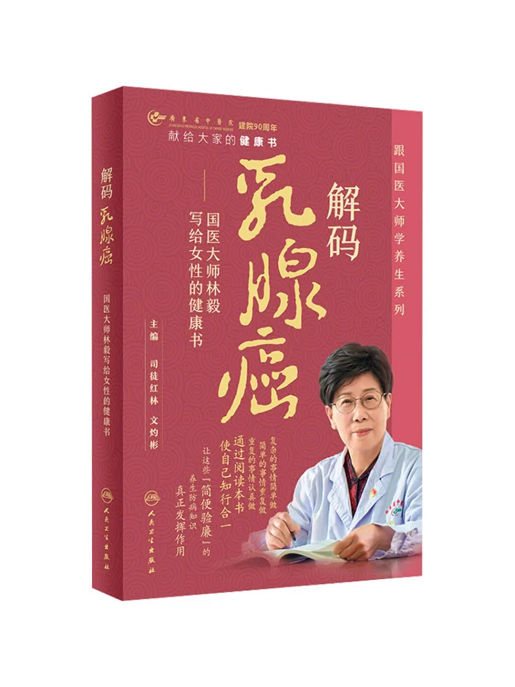 

Книга — «Расшифровка рака молочной железы: здоровье для женщин», написано Линь И, специалист по традиционной китайской медицине