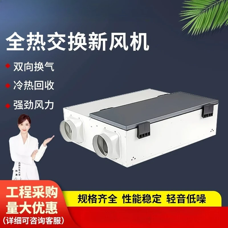 Full hot fresh air switch exchanger two-way flow and exhaust air integrated commercial household fresh air ventilator