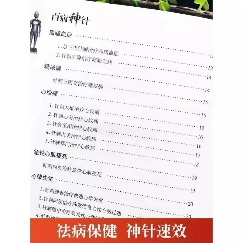 모든 종류의 질병에 대한 침술, 146가지 일반 질병에 대한 500가지 이상의 침술 및 뜸 방법