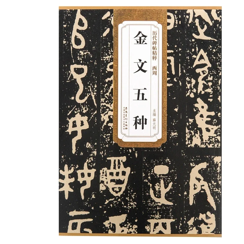 

Xi Zhou Chinese Bronze Inscription Copybook Chinese Jin Wen Five Type Calligraphy Copying Book Original Inscription Rubbings
