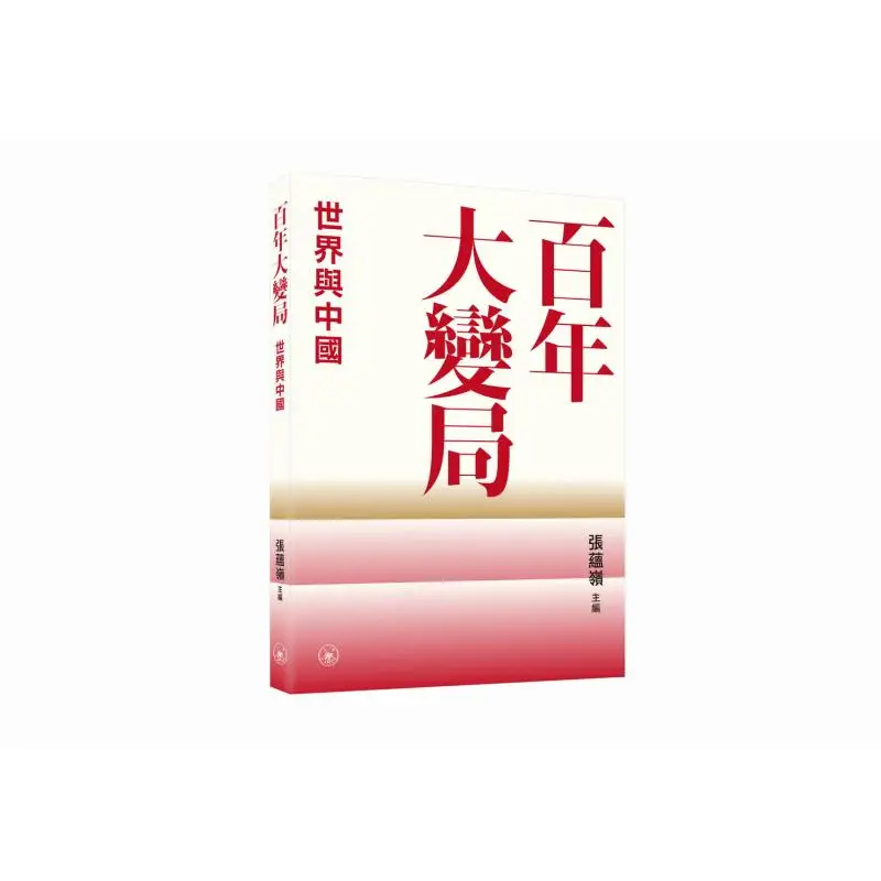 The Great Changes Of A Century The World And China Zhang Yunling Sanlian Bookstore Hong Kong Limited 9789620457395 Book