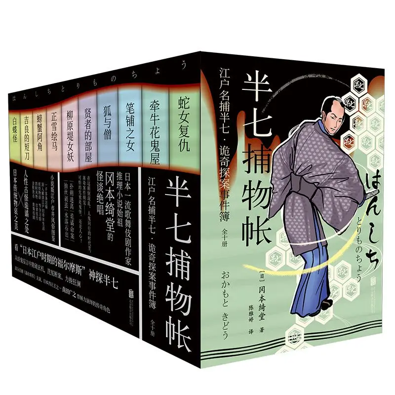 Half-Past Seven Detective Files - All Ten Volumes (Book with Printed Cover and Box Design! Edo Period "Dangdang")