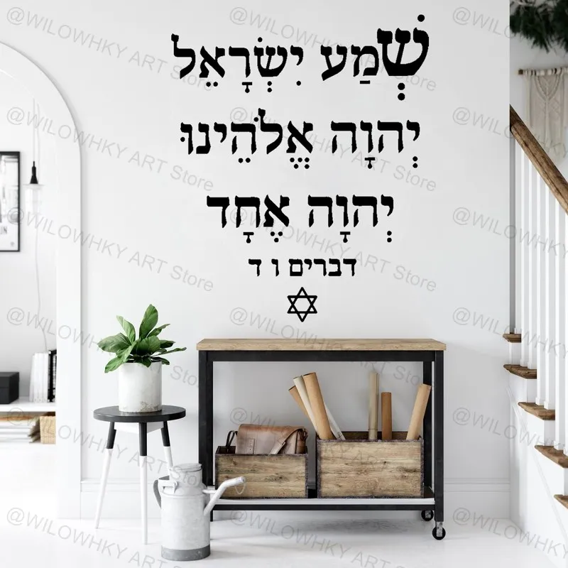 Shema Prayer Hebrew Bible Deuteronomy 6-4 Jewish Family Blessing Prayer Home Porch Bedroom Decoration Vinyl Wall Sticker Gift