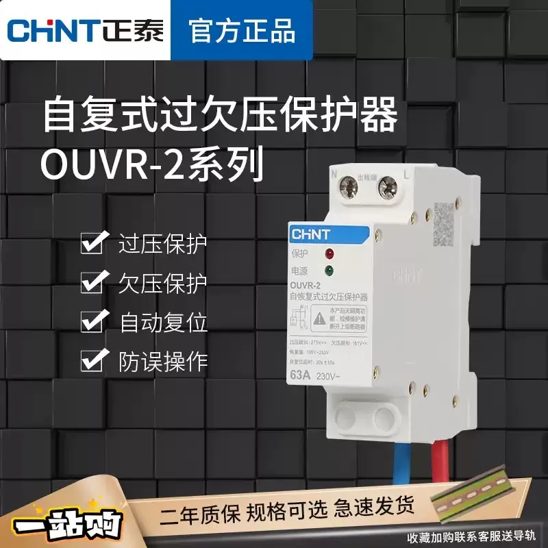 CHINT Self-resetting Over-voltage And Under-voltage Protector OUVR-2 Automatic Reset Switch household 220V