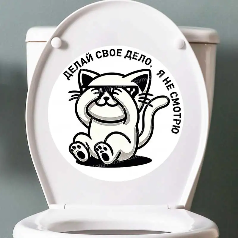 Unique 'Do Your Thing I Don't Look at It' Humorous Decorative Stickers for Cabinets Toilet Seats Cars - Home Decoration AA165
