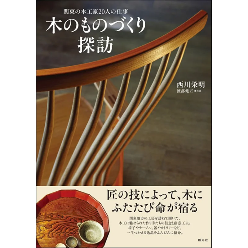 

The Work Of 20 Woodworkers In Kanto Hideaki Nishikawa Kengo Watanabe Chuangyuan Society 9784422720258 Book