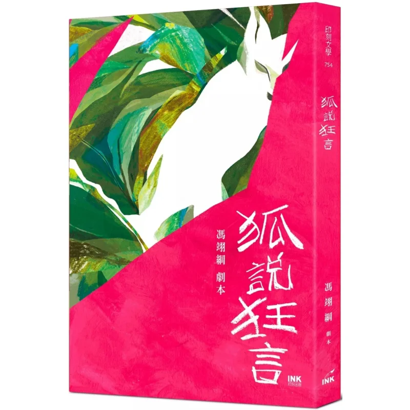 The Fox Spoke Wild Words Feng Yigang Engraving 9789863877790 Book