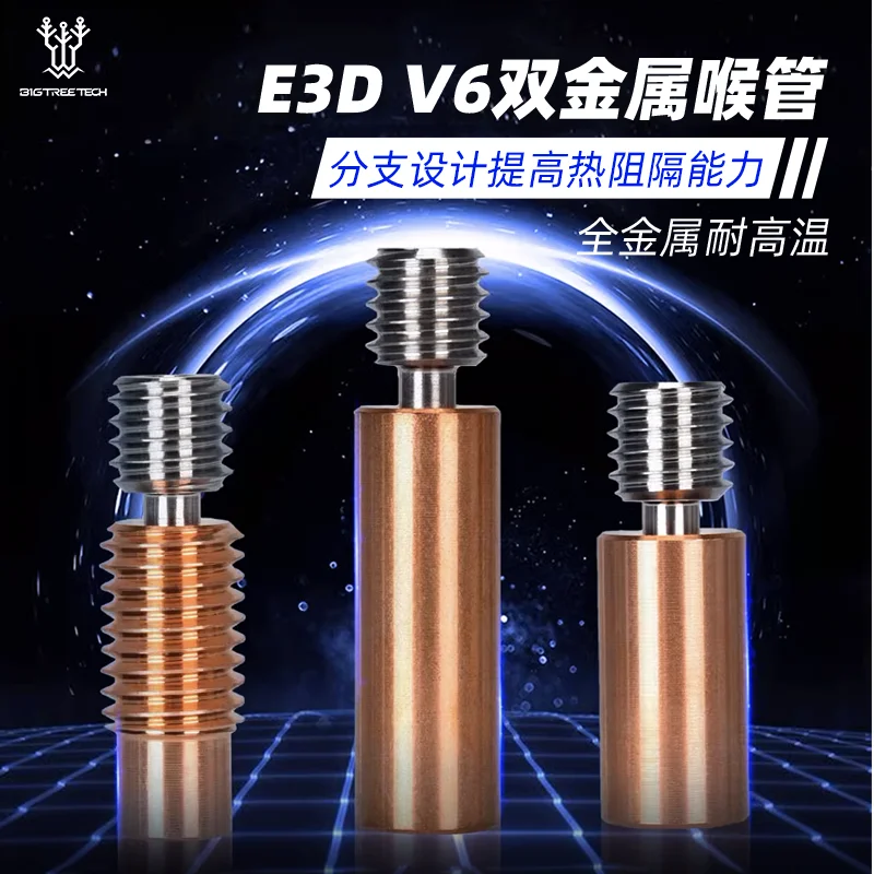 3D Printer Accessories Ender3/CR10 Bimetallic Throat E3DV6 High-temperature Copper Alloy GRAED5 Titanium Alloy