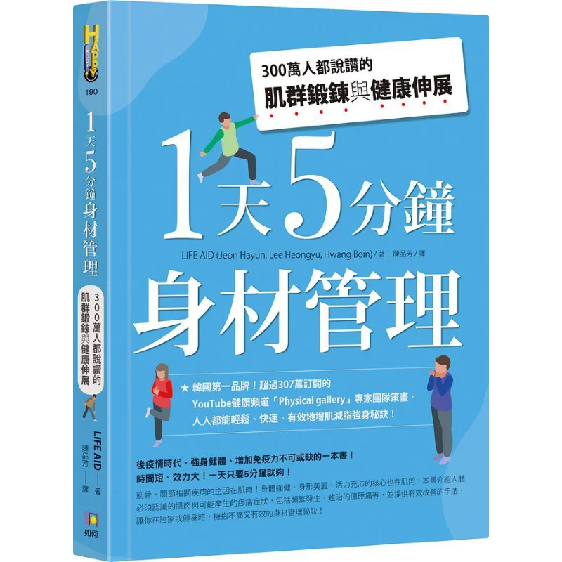 5minute Body Management A Day  Muscle Group Exercises And Healthy Stretches That 3 Million People Praise LIFE AID 9789861365923
