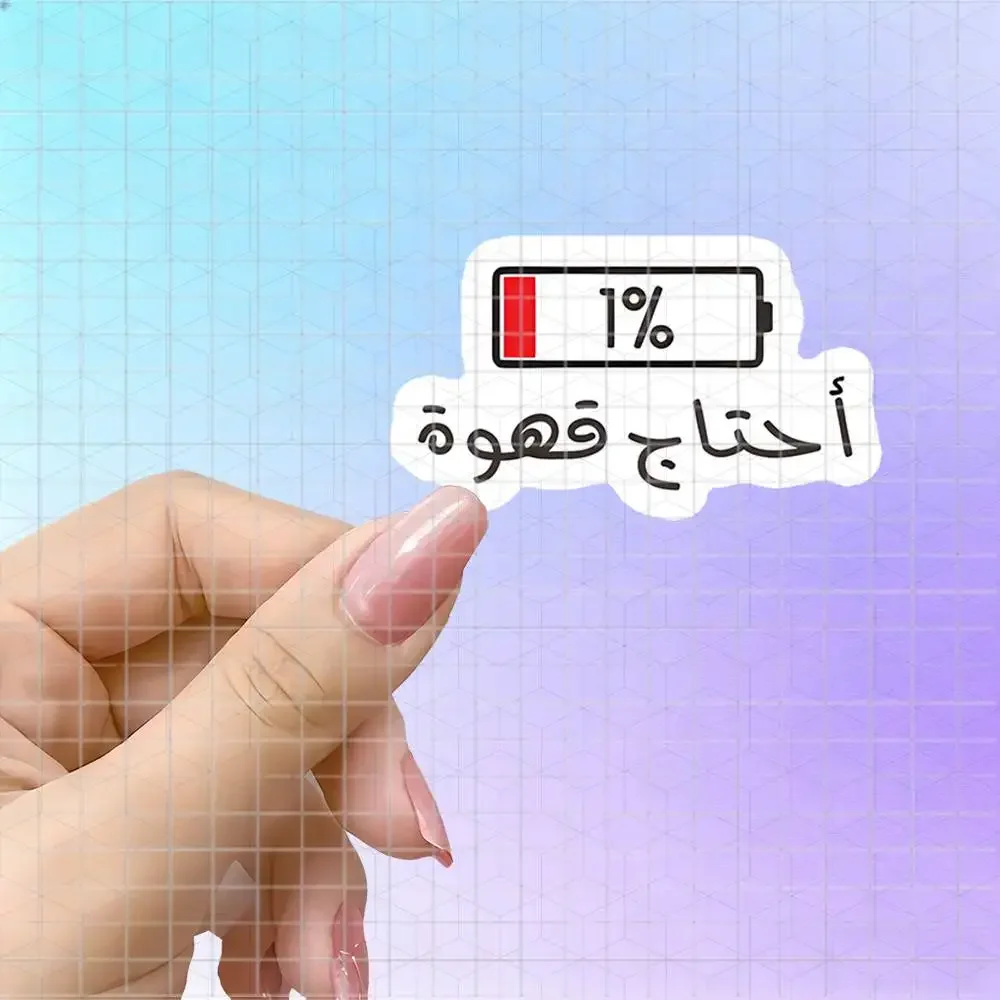 Battery At 1% Need Coffee Arabic Meme Vinyl Sticker Matte Decal For Laptop Journal Coffee Lover