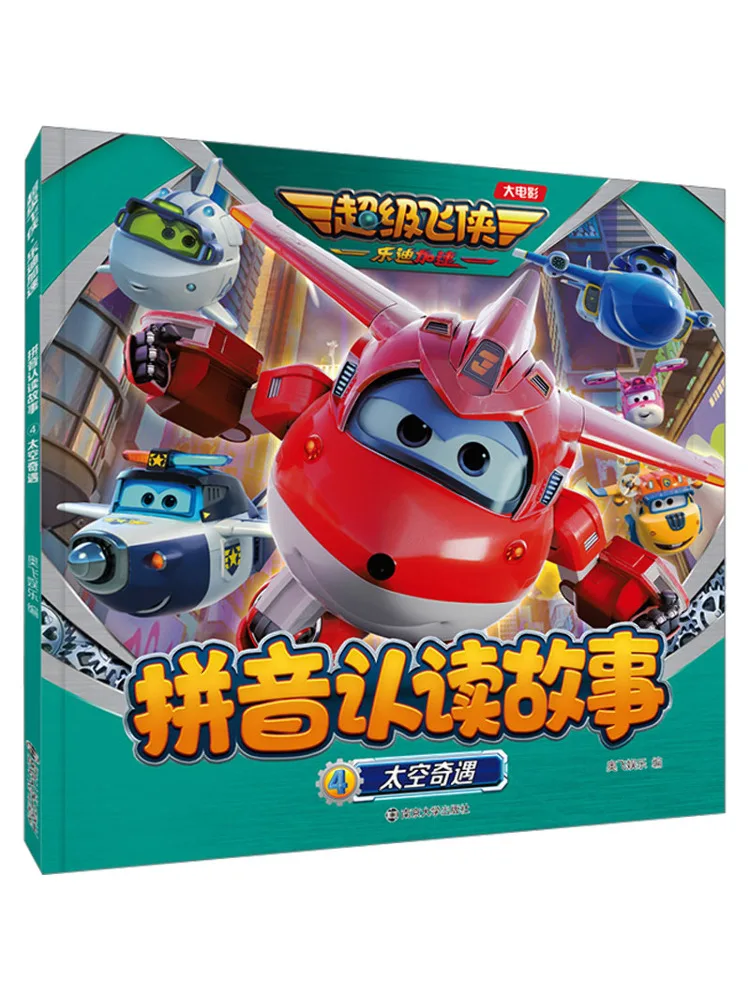 

Книга-Winshare Pinyin Recognition Story 4. Космические приключения.