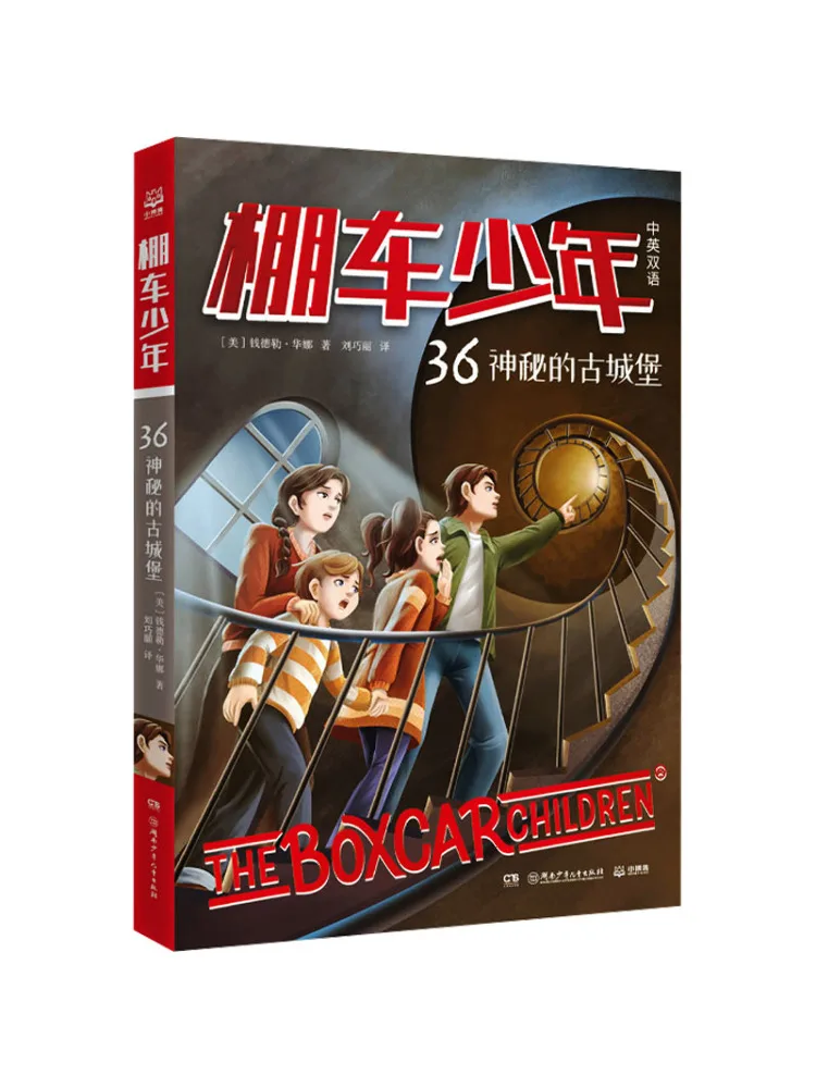 

Книга-Winshare Boxcar Boy 36, загадочный старый замок, двуязычный китайский английский