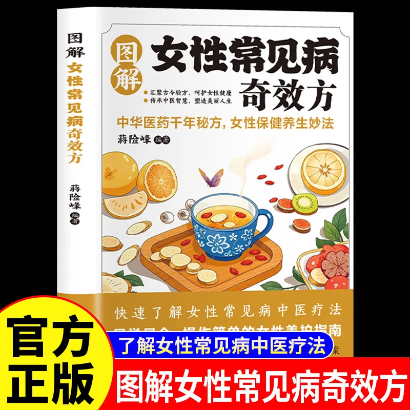 

Illustrated Miraculous Formulas for Common Female Diseases and Traditional Chinese Medicine Treatment and Maintenance Guidelines