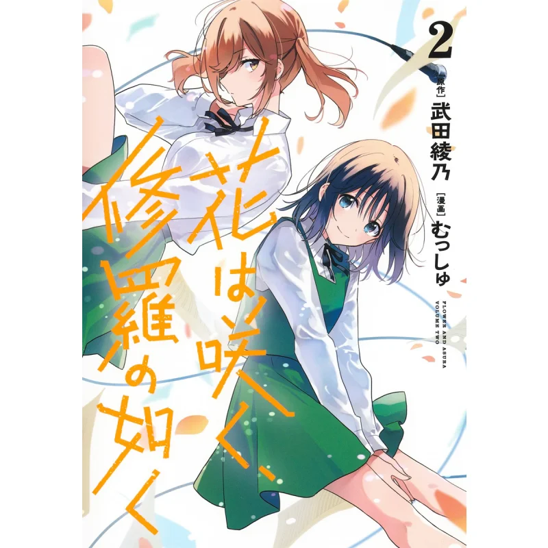 Hana Wa Saku Shura No Gotoku 02 Ayano Takeda Shueisha 9784088923222 Book