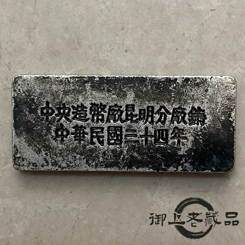 In the 1930s and 40s of the Republic of China, the Central Mint cast pulp old silver bars and silver blocks