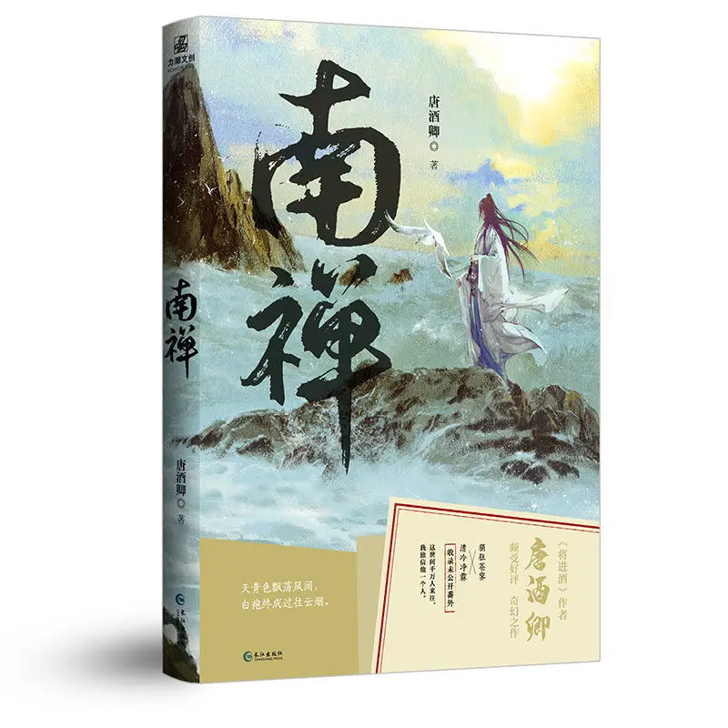 

Nan Chan Vol.1+2 By Tang Jiu Qing Author of Jiang Jin Jiu Physical Book of Ancient Fantasy Novel Youth Literature Bestsellers