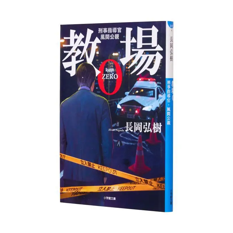 Police Instructor Kazama Kimichika Hiroki Nagaoka Shogakukan 9784094067101 Book