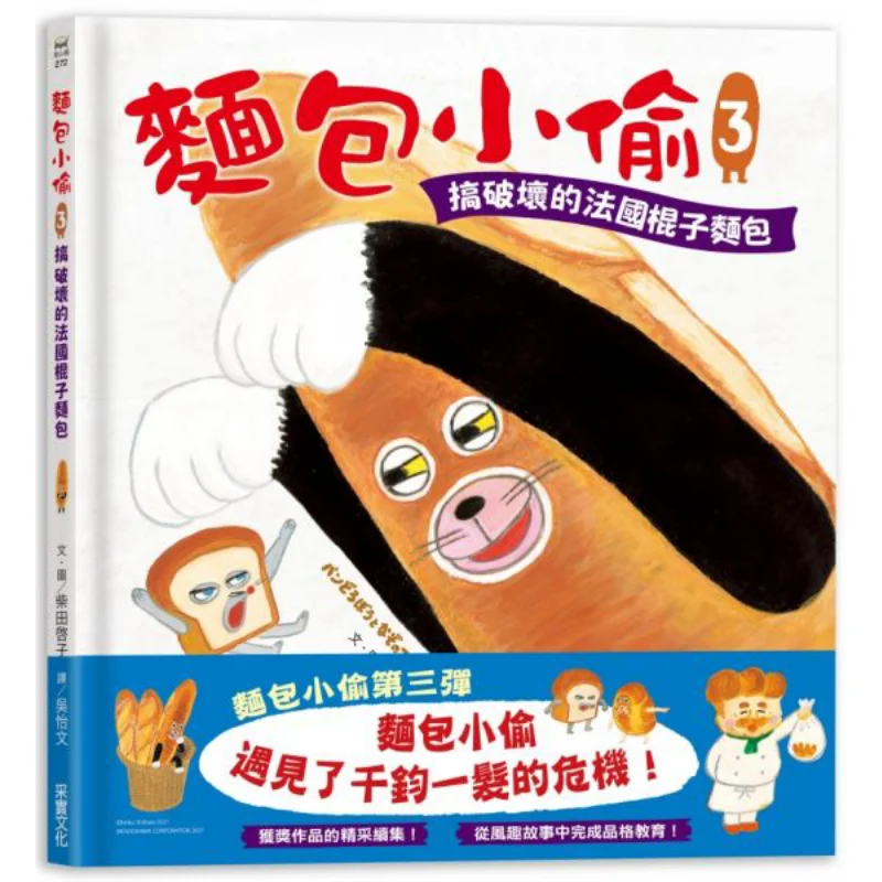 

Keiko Shibata The Bread Thief 3 Неразрушающий французский багет Keiko Shibata CAI Shi Culture 9789865079857 Книга