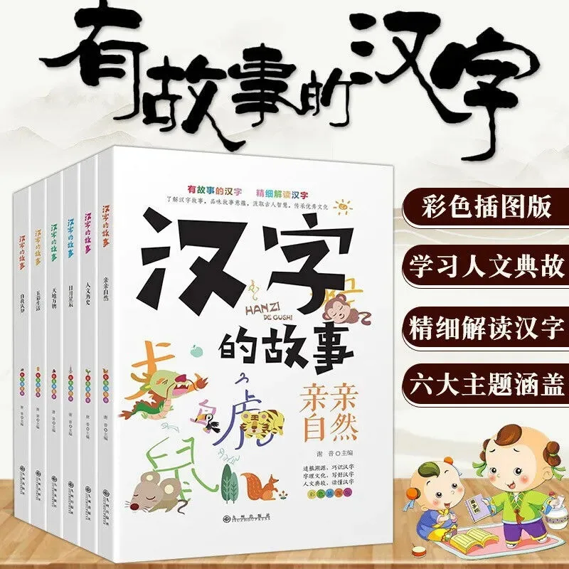 The Story of Chinese Characters in 6 Volumes, Colored Edition, Extracurricular Reading Books for Primary School Students