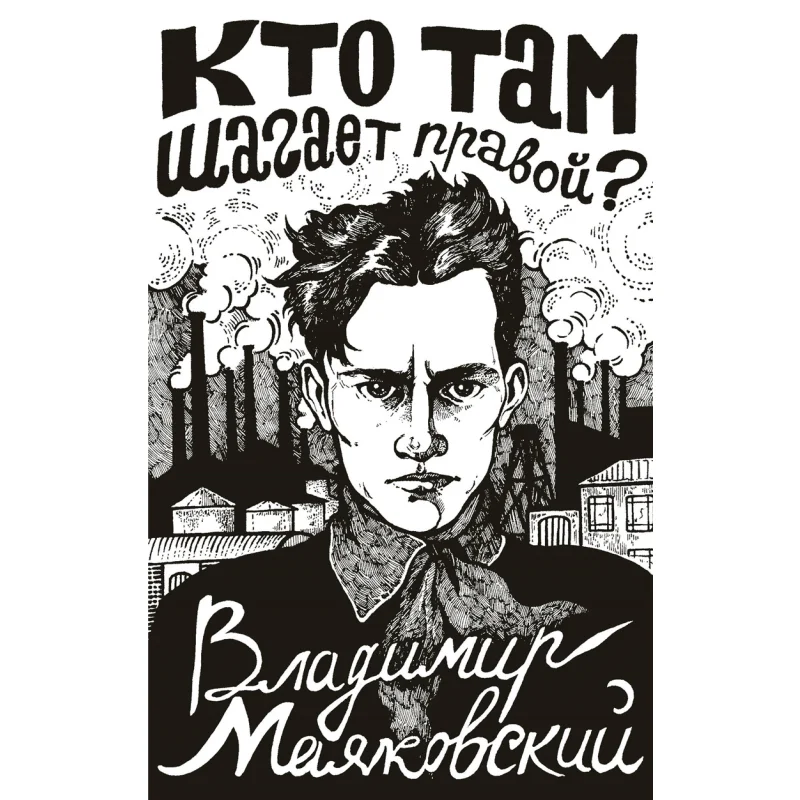 

Whos Walking Right Mayakovsky V Act Publishing House 9785171547578 Book
