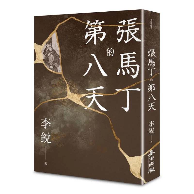 

Мартин Чжанс восьмого дня Ли Руи пшеничное поле 9786263101708 Книга