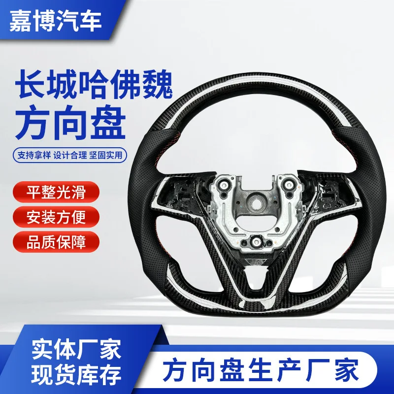 

Hot-selling carbon fiber steering wheel modification is suitable for Great Wall Harvard Wei car interior steering wheel processi