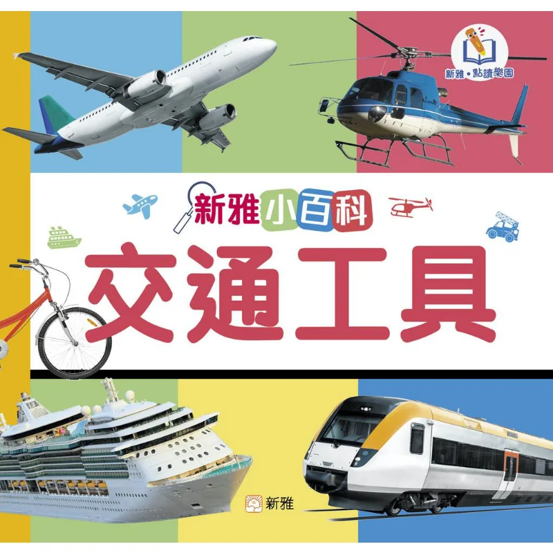 New Ya Point Reading Encyclopedia Means Of Transportation Xinya Editorial Room Xinya Culture Industry Co LTD 9789620881985 Book