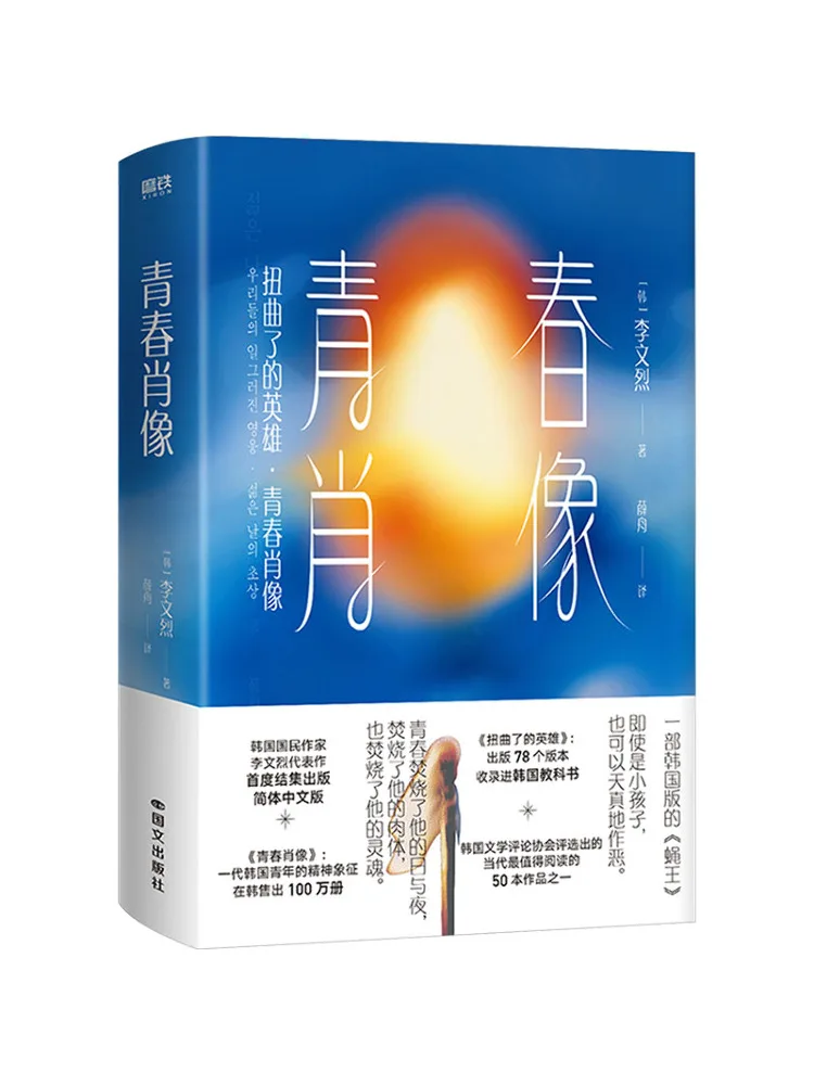 Book-Winshare Youth Portrait Written By Lee Wen Yeol Korea Translated By Xue Zhou