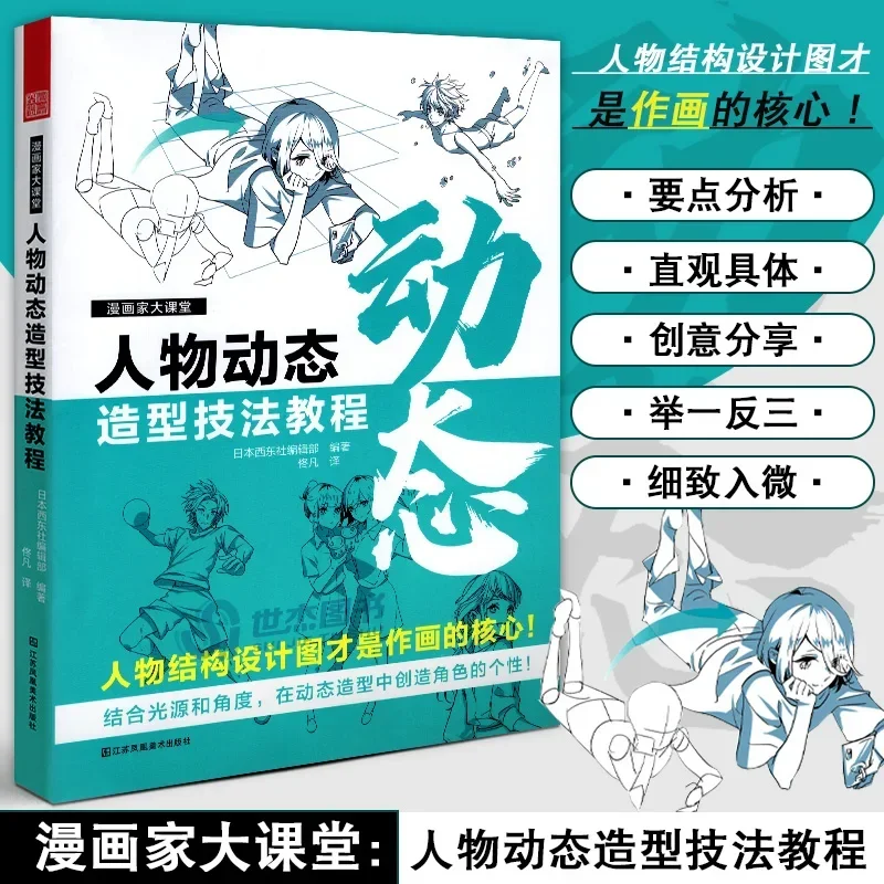 

Cartoonist Big Class Character Dynamic Modeling Techniques Tutorial Zero Base Japanese Animated Manga Tutorial Books