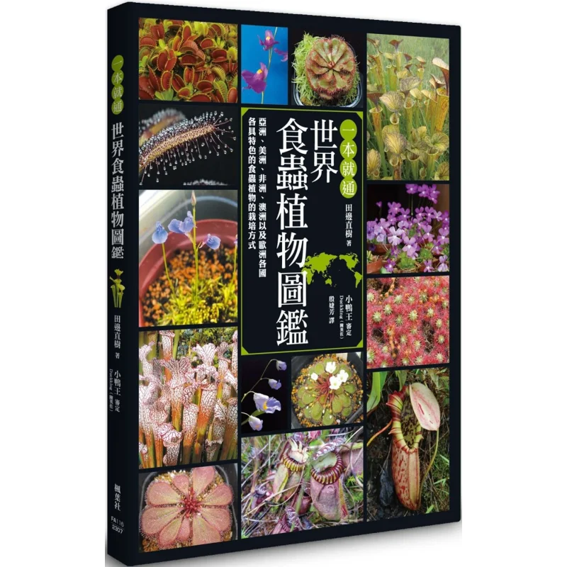 

A Comprehensive Guide To The Worlds Carnivorous Plants A Straight Tree Stands By The Field 9789863705383