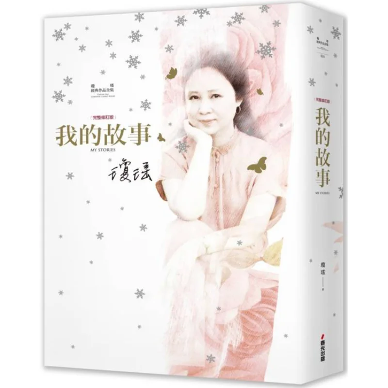 Qiongyaos Classic Works Complete Collection My Story Complete Revised Snowflake Falling Hardcover Edition Qiongyao 4717702126605