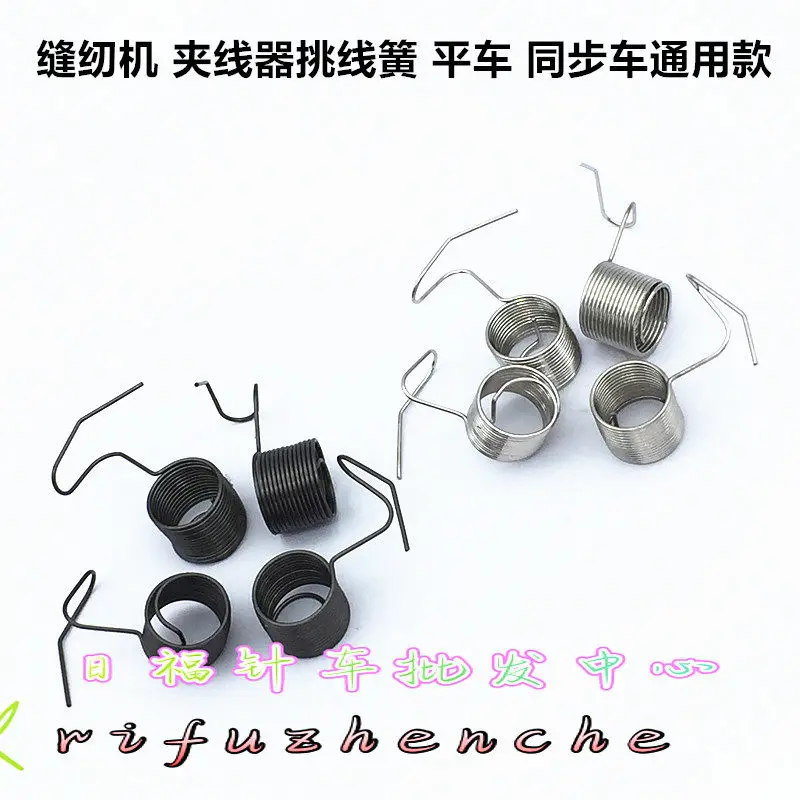 4pcs Pincher Pick Spring Industrial Sewing Machine Flat Car Pincher Spring Synchronous Car Pick Spring