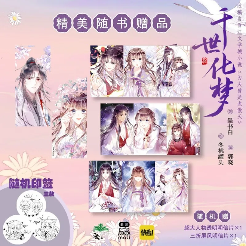 qian shi hua meng、mo shu bai、 Romance 、 Quadrinhos