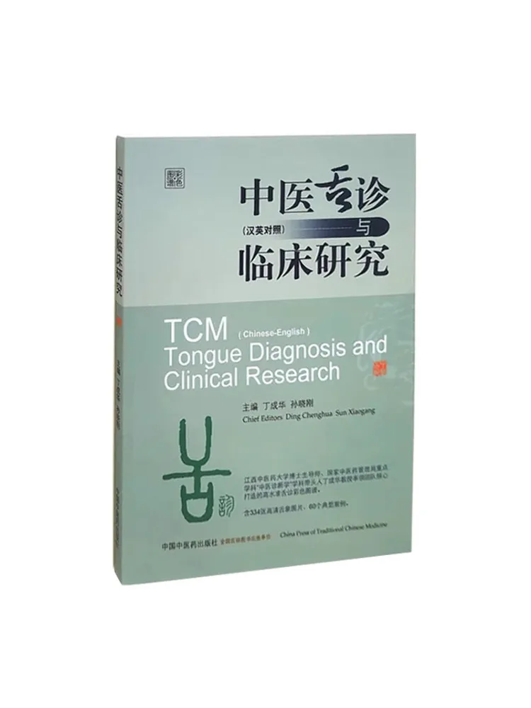 Book-Winshare Traditional Chinese Medicine Tongue Diagnosis and Clinical Research Chinese English Bilingual Color Atlas
