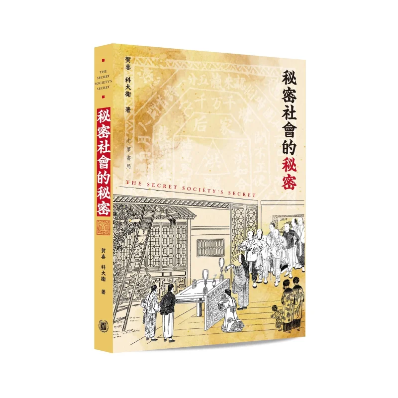 

Секреты секретного общества Он Хайк Дэвид Чжунхуа Книжная компания Гонконгская ограниченная серия 9789888860562 Книга