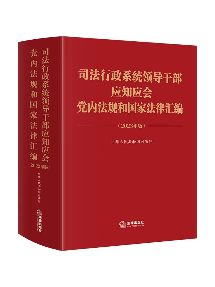 

Book-Winshare Compilation Of Party Internal Regulations and National Laws For Judicial Administration System Cadres 2023 Edition