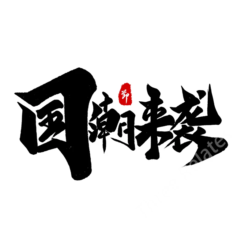 Three Ratels QC2 art Chinese ancient style text personalized car decals home decorative wall stickers self-adhesive