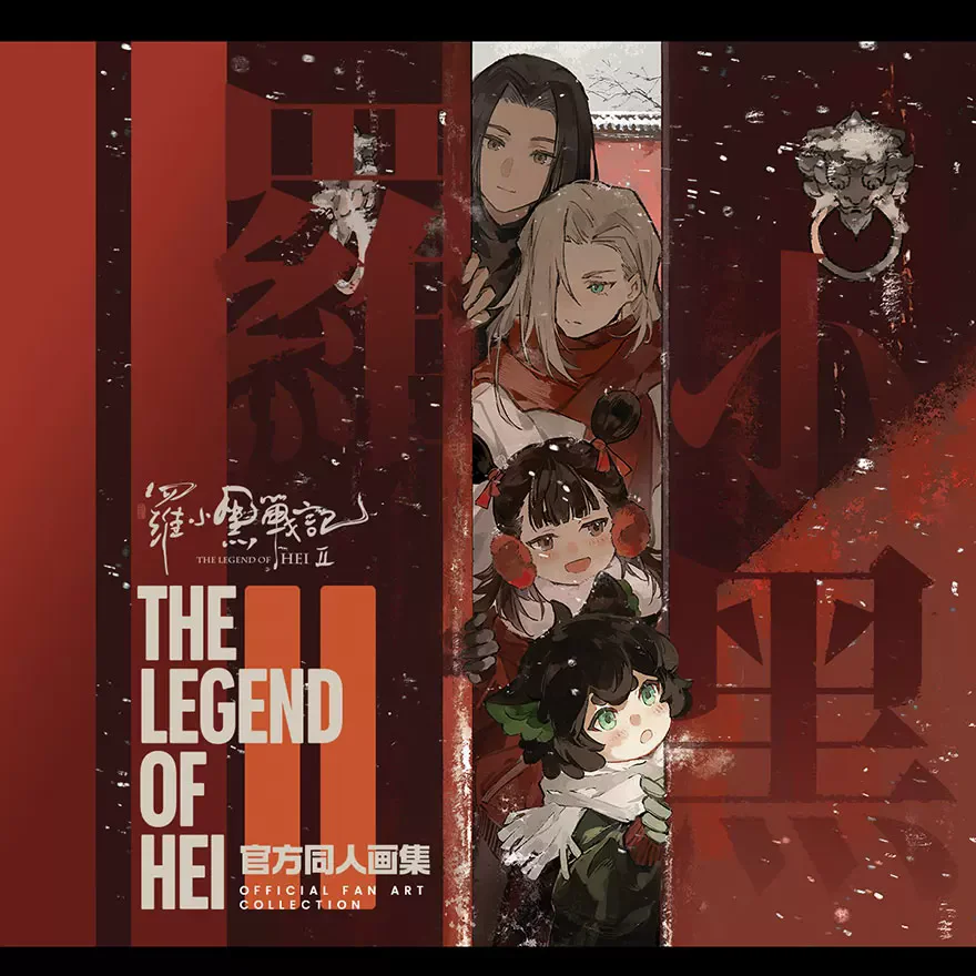 the-legend-of-hei-official-art-book-vol-2-complete-set-anime-character-sketch-color-illustrations-album-art-collection-gift