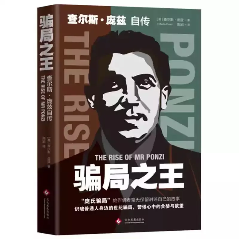 Charles Ponzi, The King of Scams, Autobiography, Genuine Edition of Ponzi Scams, Financial Scam Operators, Biographical Books