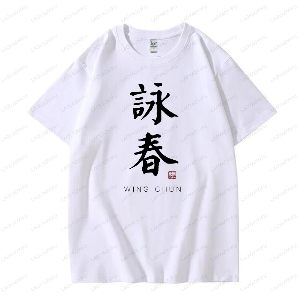 Wing Chun Chinese Calligraphy Art with Graphic T Shirts Woman Man Summer High Quality Cotton T-shirt Fashion Casual Camisetas